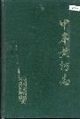 中牟黄河志