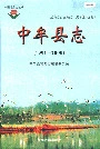 中牟县志