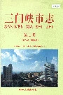 三门峡市志第四册