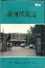 黄河医院志