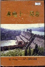 水电十一局志