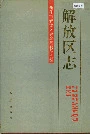 解放区志