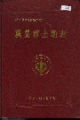 巩义市土地志
