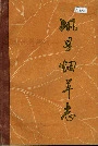 巩县烟草志