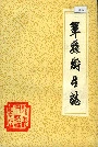 巩县卫生志