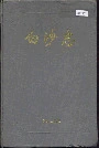 白沙志