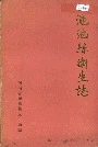 渑池县卫生志