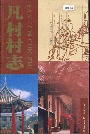 凡村村志