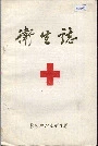 卫生志