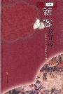 新密教育志