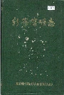 新密煤矿志
