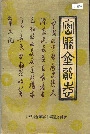 密县金融志
