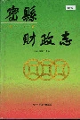 密县财政志
