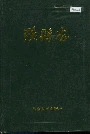 陕县志