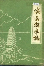 陕县卫生志