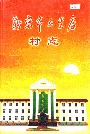 新密市五里店村志
