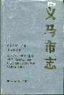 义马市志