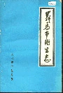 义马市卫生志