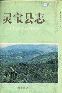 灵宝县志