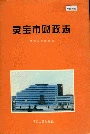 灵宝市财政志