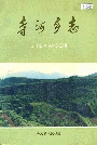 寺河乡志
