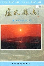 卢氏县志