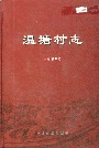 温塘村志