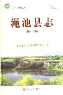 渑池县志