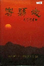 密县志