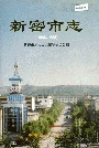 新密市志