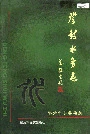 登封水务志