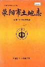 荥阳市土地志