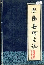 荥阳县卫生志