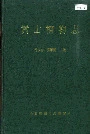 嵩山植物志
