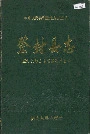 登封县志