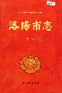 洛阳市志 第一卷 总述 大事记 属县概况