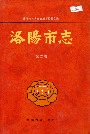  洛阳市志 第二卷 建置沿革志 自然环境志 人口志