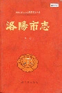 洛阳市志 第三卷 城市建设志 交通志 邮电志