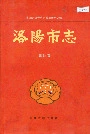 洛阳市志 第四卷 政党志 政权志 人民政协志 社会团体志