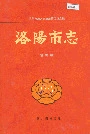 洛阳市志 第五卷 外事志 旅游志 侨务志