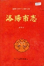 洛阳市志第六卷