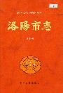 洛阳市志第七卷