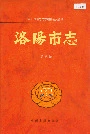 洛阳市志第八卷