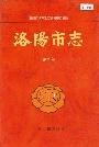 洛阳市志第九卷
