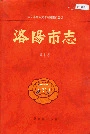 洛阳市志第十卷