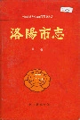 洛阳市志第十一卷