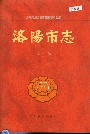 洛阳市志第十二卷