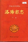 洛阳市志第十三卷