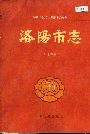 洛阳市志第十四卷