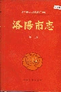 洛阳市志第十五卷